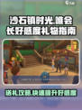 《沙石镇时光》唯会长好感度爆棚🎁送礼指南来啦！