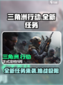 三角洲行动全新任务来表介绍