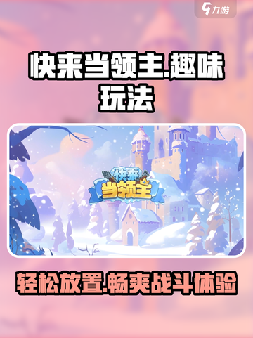 快来当领主好玩吗介绍截图1