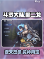 斗罗大陆逆转时空柳二龙厉害吗介绍