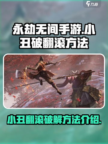永劫无间手游小丑翻滚怎么破介绍截图1