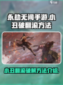 永劫无间手游小丑翻滚怎么破介绍