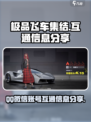 极品飞车集结💥：QQ微信互通攻略来啦！