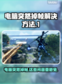 电脑突然掉帧？罪魁祸首竟是它！🔥快速解决方法来了👇