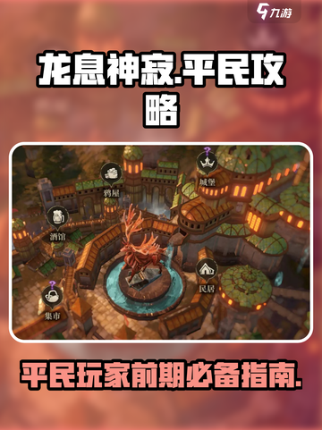 龙息神寂平民攻略💥前期玩法全揭秘！🔥截图1