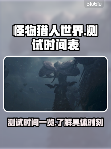 怪猎荒野测试时间🔥MH玩家必看！🎉截图1