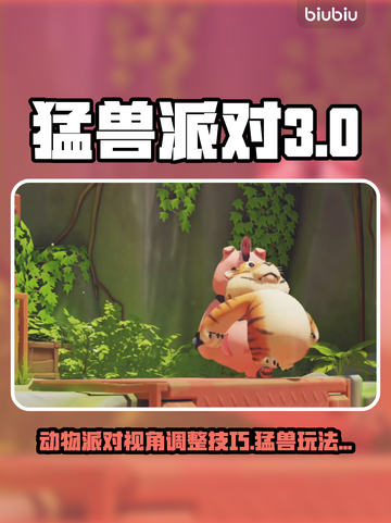猛兽派对游戏🔥动物派对第三视角怎么调✨截图1