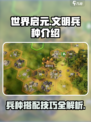 世界启元文明兵种🔥最强攻略带你飞！