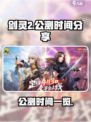 剑灵2手游🔥公测时间终于曝光啦！💥