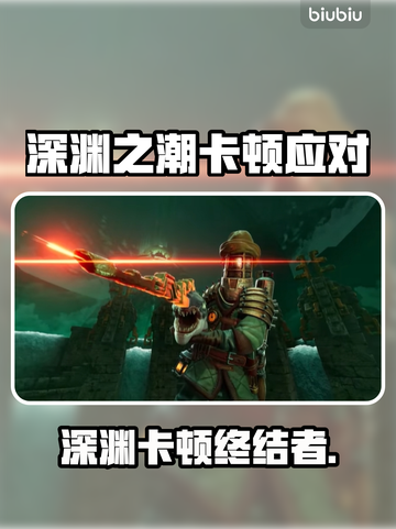 🎮《深渊之潮》卡顿秒解决！🔥截图1