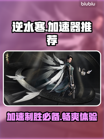逆水寒玩家必看！这款🌟加速器让你畅爽游戏不卡顿！截图1