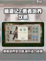 桃源记2勇者培养🔥超详细攻略来了！💡