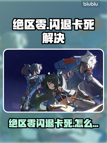 💥绝区零闪退卡死？速看解决办法！🎮截图1