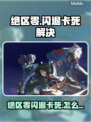 💥绝区零闪退卡死？速看解决办法！🎮