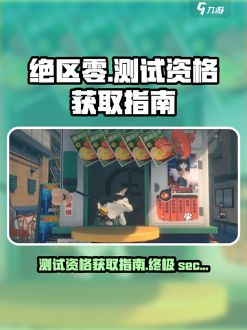 绝区零测试资格🔥轻松获取方法⚡截图1