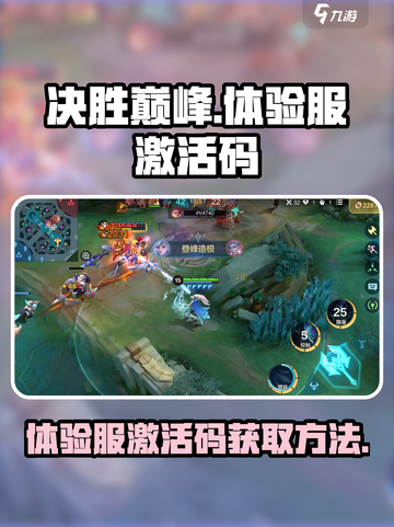 决胜巅峰🔥体验服激活码获取方法大公开！截图1