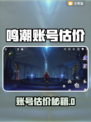 🔥《鸣潮》账号值多少？估价神器曝光！💥🎮