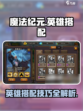 魔法纪元🔥英雄搭配攻略，助你战无不胜！