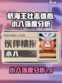 航海王壮志雄心小八怎么样介绍