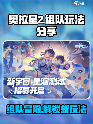 奥拉星2手游🔥组队玩法大揭秘！🎉截图1