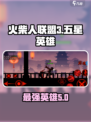 火柴人联盟3🔥五星英雄全揭秘！😍
