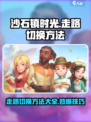 沙石镇时光🔥走路切换方法💡步行模式等你来试！