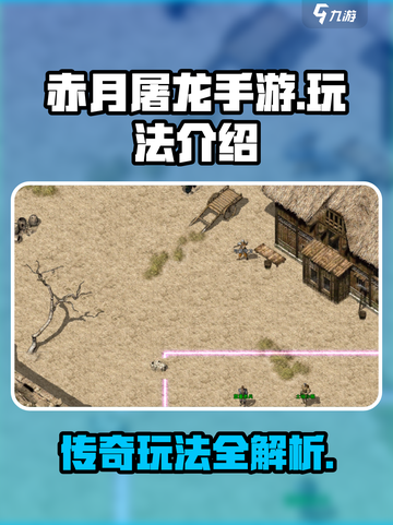 🔥赤月屠龙手游终极玩法揭秘🎉截图1