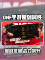 DNF手游魔剑属性大揭秘⚔