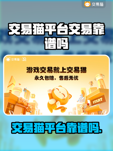 交易猫靠谱吗？游戏账号交易平台大揭秘！🔥🎮截图1