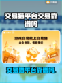 交易猫靠谱吗？游戏账号交易平台大揭秘！🔥🎮
