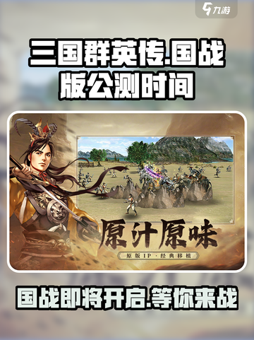 三国群英传国战版🔥公测时间大曝光！🎉截图1