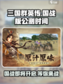 三国群英传国战版🔥公测时间大曝光！🎉