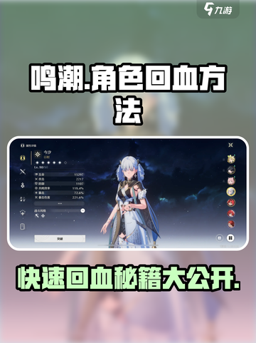 鸣潮人物怎么回血介绍截图1