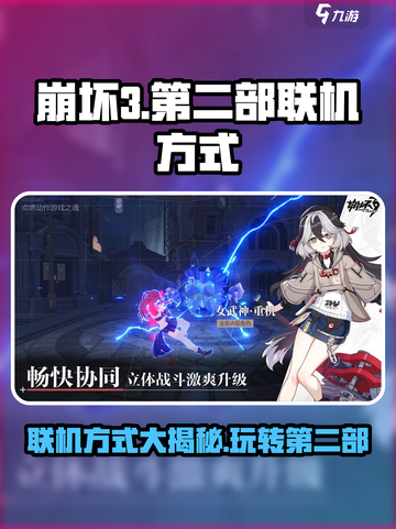 崩坏3第二部联机方式🔥超全联机攻略来啦！🎮截图1