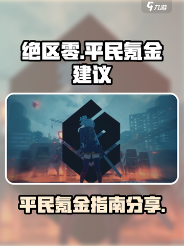 绝区零💥平民氪金攻略🔥不花冤枉钱！截图1