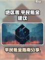 绝区零💥平民氪金攻略🔥不花冤枉钱！