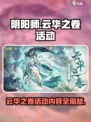 阴阳师云华之卷活动🔥超全内容介绍来啦！