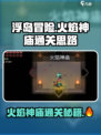 浮岛冒险🔥火焰神庙通关秘籍，必看技巧全揭秘！