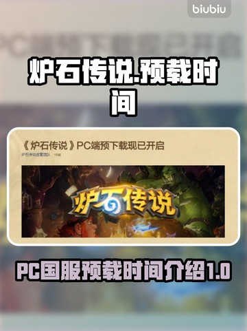 炉石传说国服预载时间🔥提前了解不排队！截图1
