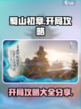 蜀山初章攻略大全介绍