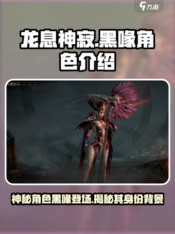 龙息神寂：黑喙🔥最强角色揭秘！💥截图1