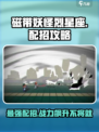 磁带妖怪烈星座配招🔥游戏终极攻略来啦！
