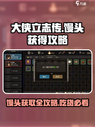 大侠立志传馒头获取攻略💥游戏党必看！截图1