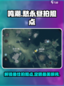 鸣潮玩家必看！愁永昼最佳拍照点🔥快来看看👇