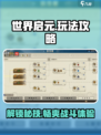 世界启元玩法介绍介绍