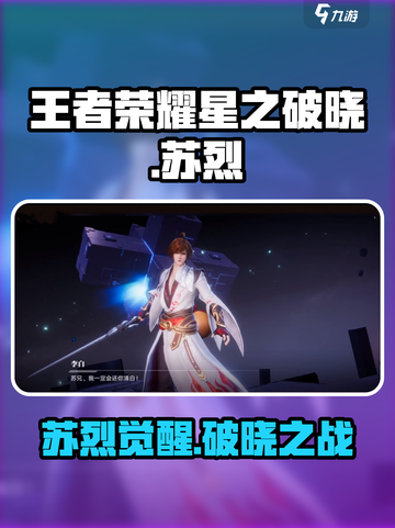 王者荣耀星之破晓苏烈爆燃回归！🔥截图1