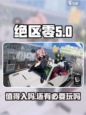 绝区零🔥：值得入坑的最后一款游戏？截图1