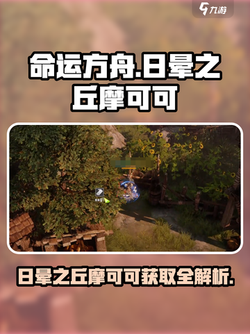 命运方舟🔥日晕之丘摩可可获取攻略🌟截图1