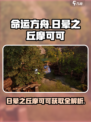 命运方舟🔥日晕之丘摩可可获取攻略🌟