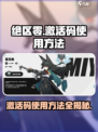 绝区零💥激活码使用方法超简单！快来领取🎉